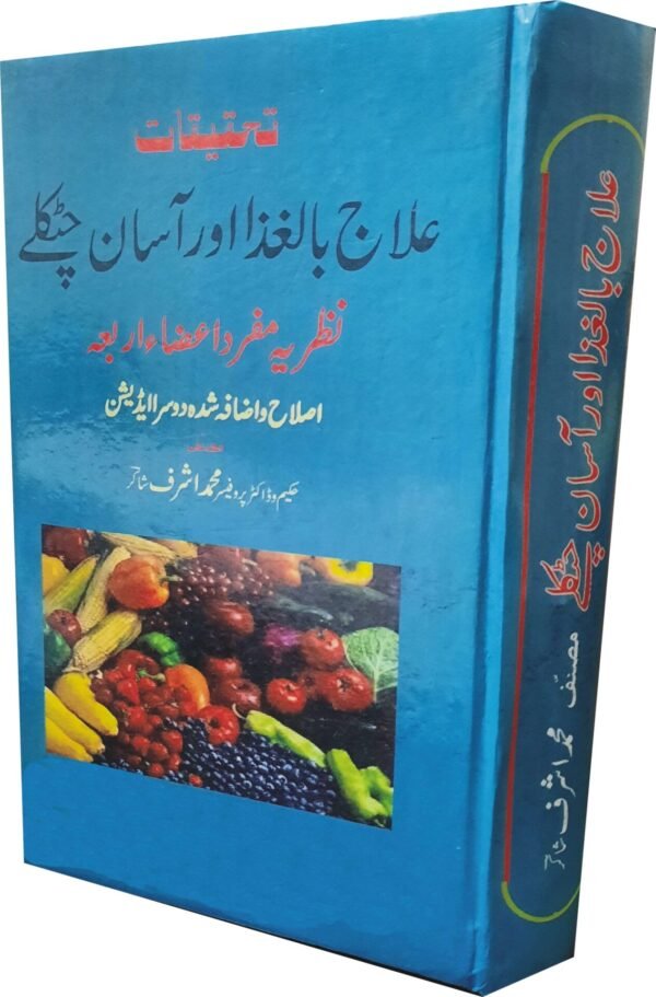 Elaj Bil Ghiza or Asan Chutkaly (علاج بالغذا اور آسان چٹکلے)