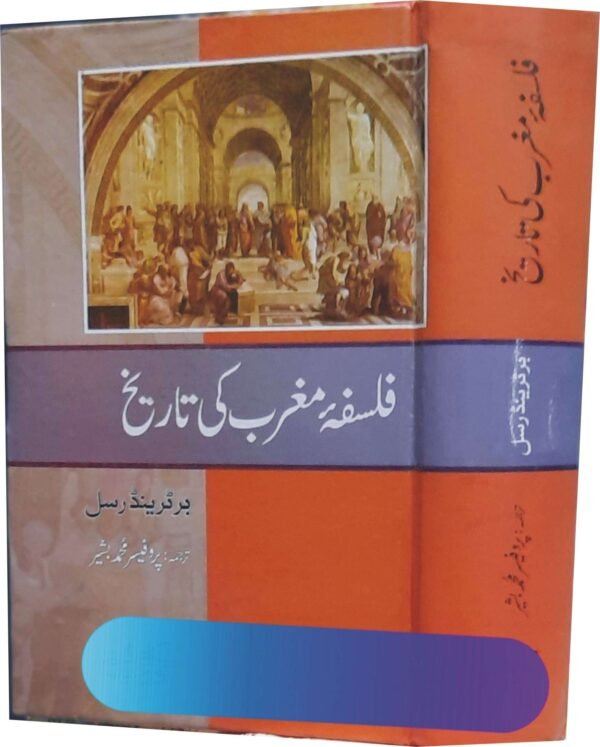 Falsafa e Maghrib Ki Tareekh (فلسفہ مغرب کی تاریخ)