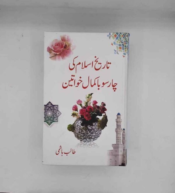 Tareekh e Islam ki 400 Ba Kamal Khawateen
