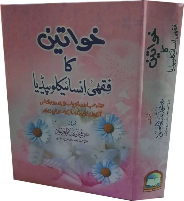 Khawateen Ka Fiqhi Encyclopedia (خواتین کا فقہی انسائیکلوپیڈیا)