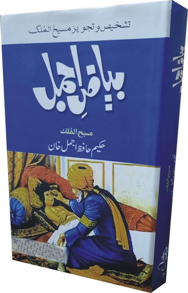 Beyaz e Ajmal (بیاض اجمل)