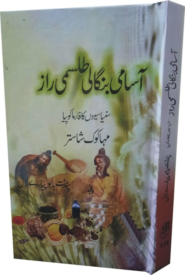 Asaami Bangali Talismi Raaz (آسامی بنگالی طلسمی راز)