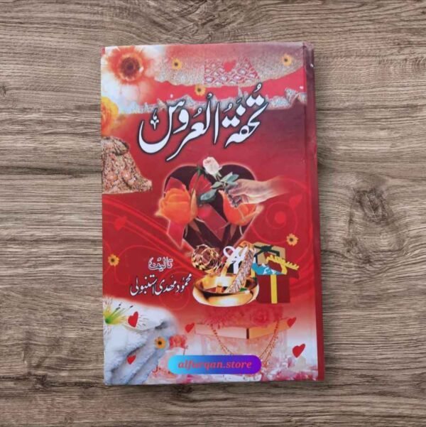 Tuhfa Tul Uroos (تحفۃ العروس)