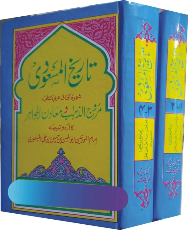 Tareekh ul Masoodi (تاریخ المسعودی)
