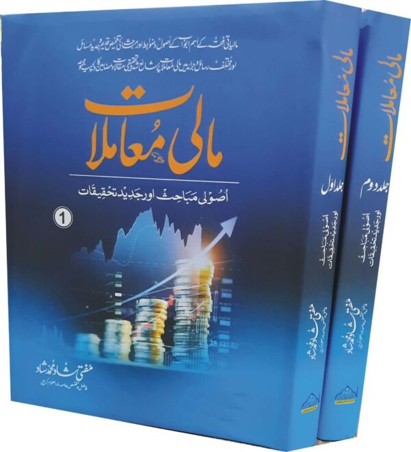 Mali Muamlat ( مالی معاملات مکمل سیٹ دو جلدیں)