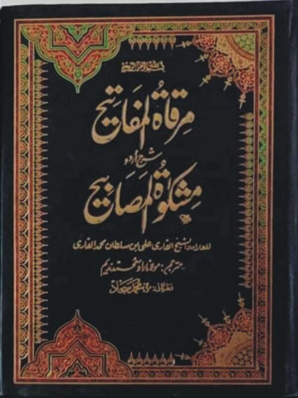 مرقاۃ المفاتیح