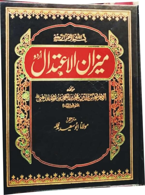 Meezan ul Etidal (میزان الاعتدال )