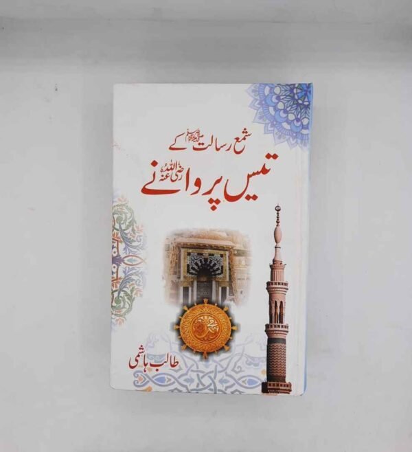 Shama e Risalat ky 30 Parwany (شمع رسالت کے 30 پروانے)