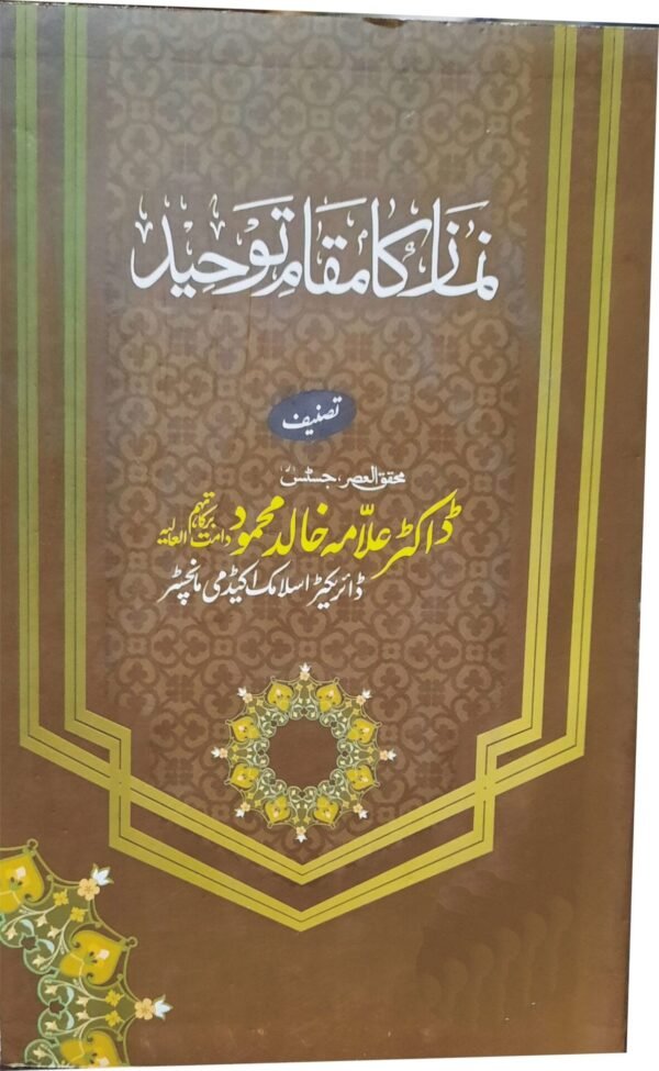 Namaz ka Muqam e Toheed