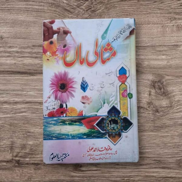 Misali Maan (مثالی ماں)