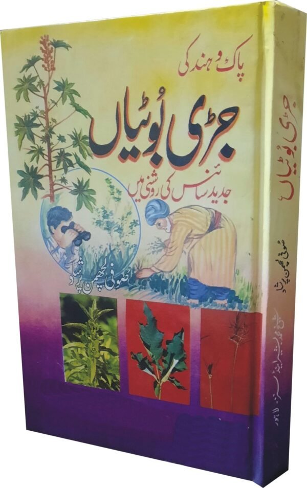 Pak o hind ki Jari Butian Jadeed Science ki Roshni Main (پاک و ھند کی جڑی بوٹیاں جدید سائنس کی روشنی میں)