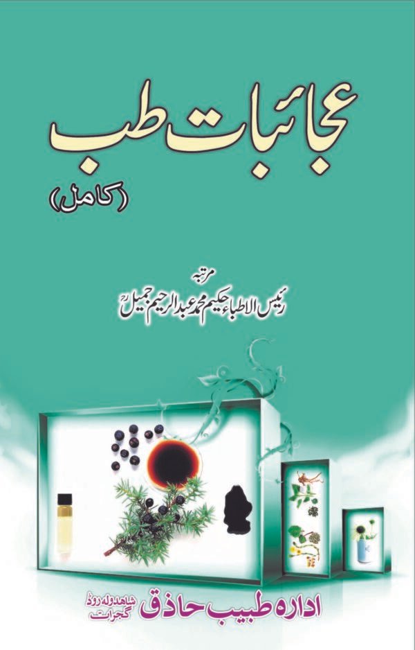 Ajaebat Tib (عجائبات طب)