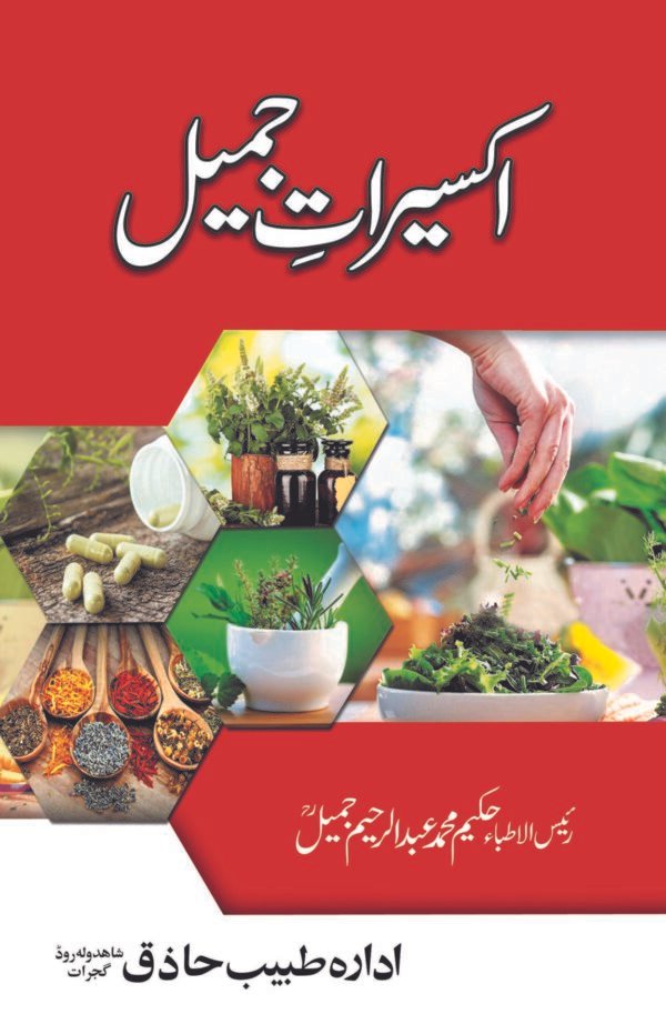 Akseerat-e-Jamil (اکسیرات جمیل)