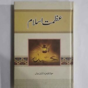 اسلام کی فکری اور تاریخی عظمت کا بیان ، اسلامی طریق زندگی کے امتیازی اوصاف اس کتاب کے کل صفحات کی تعداد 296 ہے