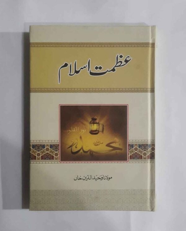 اسلام کی فکری اور تاریخی عظمت کا بیان ، اسلامی طریق زندگی کے امتیازی اوصاف اس کتاب کے کل صفحات کی تعداد 296 ہے