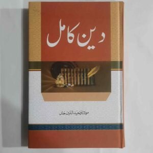 نام کتاب - دین کامل&nbsp; مصنف مولانا وحیدالدین خاں یہ کتاب چار حصوں اور 368 صفحات پر مشتمل ہے حصہ اول میں ایمان،ایمانی برکتیں،اخلاق،اتحاد اور دین کامل جیسے موضوعات پر مشتمل ہے حصہ دوم سنتِ رسولﷺ ، حکمتِ اسلام،،نبوت اور ختم نبوت اور پیغمبر آخرالزمان کا ظہور جیسے موضوع شامل ہیں حصہ سوم ایک مطالعہ،من نحن،شہید اور شہادت،دعوت الیٰ اللہ اور تاریخ دعوت،میدان عمل اور&nbsp;حکمت و دعوت جیسے عنوانات کو زیربحث لایا گیا ہے حصہ چہارم تعمیرِملت،اسلام دورجدیدمیں،جدیدامکانات اور اسلامی دور جیسی اہم ابحاث کو قلم بند کیا گیا ہے