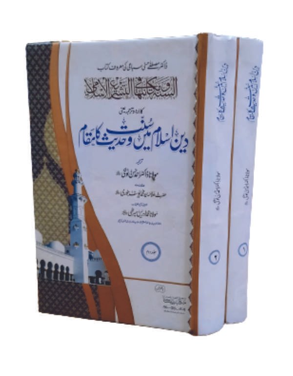 Din e Islam Main Hadis wa Sunat ka Muqam