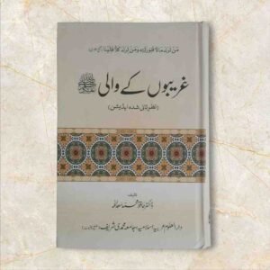 سیرۃ النبیﷺ ایک وسیع وعریض موضوع ہے جس پر گذشتہ چودہ صدیوں سے مسلمان تو مسلمان غیر مسلم بھی سیرت رسولﷺ پر بہت کچھ تحریر کرتے چلے آ رہے ہیں لیکن ابھی تک اس ایک ذات&nbsp; کی صفات کا تذکرہ تکمیل پذیر نہیں ہو سکا اور ہو بھی کیسے ’’ورفعنا لک ذکرک‘‘ کا اعلان تو قیامت تک کے لیے ہے جس کا ظہور یہ ہے کہ ہر زمانے میں آپﷺ کی سیرۃ پاک کے مختلف گوشوں پر مختلف انداز میں آپ کے شیدائی اور نقظہ چین قلم اُٹھاتے رہتے ہیں اور یہ سلسلہ جاری وساری رہے گا۔ان شاء اللہ۔ زیرِ تبصرہ کتاب&nbsp; بھی اس سلسلہ کی ایک کڑی ہے۔ اس میں نبیﷺ کی حیات مقدسہ کے ایسے واقعات جمع کیے گئے ہیں جن میں آپﷺ کی غریبوں اور بے کسوں سے محبت‘ ان کے لیے ہمدردی اور ان کی کارسازی کے لیے آپﷺ کی بے قرار کا تذکرہ ہے۔آپﷺ نے معاشرے کے گرے پڑے لوگوں کو جس طرح دیگر سوسائٹی کے برابر کرنے پر زور دیا ہے اور اس مسئلہ میں جو تعلیمات اپنی امت کو دی ہیں ان کا اطلاق آپﷺ نے خود کیسے کیا ان سب باتوں کوبیان کیا گیا ہے۔اس کتاب میں چار ابواب قائم کیے گئے ہیں۔ یہ کتاب’’ غریبوں کا والی ‘‘ حافظ محمد سعد اللہ&nbsp; کی مرتب کردہ ہے۔