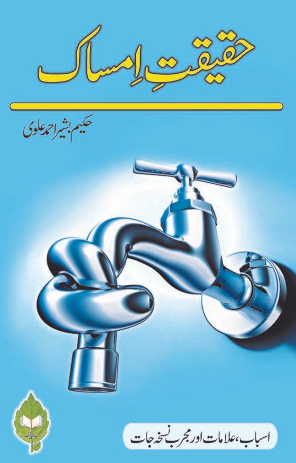 Haqiqat e Imsak (حقیقت امساک)