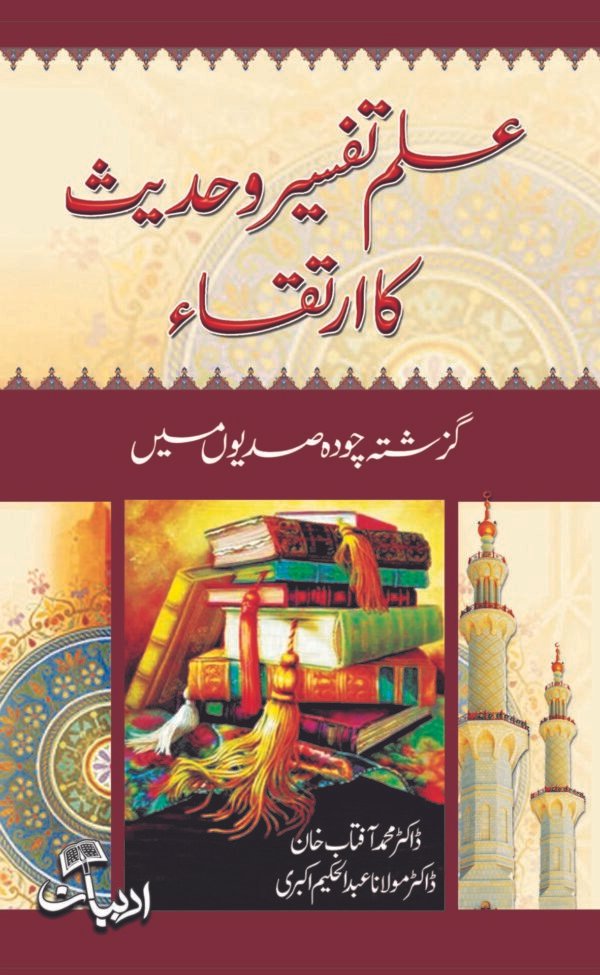 Ilme Tafseer o Hadis Ka Irtqa (علم تفسیر و حدیث کا ارتقاء)
