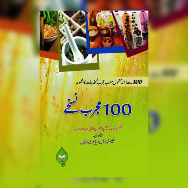 100 mujerab nuskhy - 100 مجرب نسخے