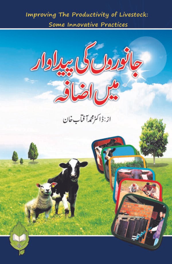 Janwron ki pidawar main Izafa (جانورں کی پیدا وار میں اضافہ)