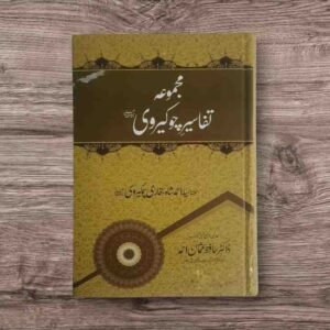 نام کتاب - مولانا سید احمد شاہ بخاری چوکیروی - تحقیق،تخریج و تعلیق - ڈاکٹرحافظ عثمان احمد علامہ چوکیرویؒ کی تفسیرات کا یہ مجموعہ "تفسیرموضوعی"کی ایک نوع ہے،ہرتفسیری شذرےمیں مدح و دفاع صحابہ کے اجتہادی استدلالات ہیں-علامہ چوکیرویؒ کی قرآنی بصیرت نے کئی مقامات پر بہت نادر نتائج اخذ کیے ہیں-اہل علم کی نظر میں یہ مجموعہ ان شاءاللہ قابل تعریف و ستائش ٹھرے گا صٖفحات 328