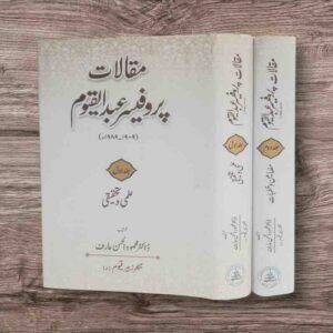 ’ مقالات پروفیسر عبدالقیوم ‘‘ پروفیسر عبدالقیوم ﷫ کے تحریر کردہ علمی وتحقیقی مقالات کا مجموعہ ہے ۔ان مضامین کو موصوف نے خودہی مرتب کرنے کا آغاز کیا تھا لیکن زندگی نے وفا نہ کی آپ چار ماہ بستر پر گزار کر 8ستمبر1989ء کو اپنے خالق حقیقی سے جاملے ۔بعد ازاں ان کےبیٹے میجر زبیرقیوم بٹ کے شوق وتعاون سے پرو فیسر موصوف کے شاگرد ڈاکٹر محمودالحسن عارف نے پروفیسر مرحوم کے بکھرے ہوئے مضامین اور بعض غیر مطبوعہ مقالات کو دو جلدو ں میں مرتب کیا۔ایک جلد علمی وتحقیقی مقالات اور دو سری جلد عام مضامین وخطبات پر مشتمل ہے۔ پروفیسر عبد القیوم﷫ علمی دنیا خصوصاً حاملین علو م اسلامیہ و عربیہ کے حلقہ میں محتاج تعارف نہیں ۔ موصوف 1909ء کولاہور میں پیدا ہوئے۔پروفیسر مرحوم کےخاندان کی علمی اور دینی یادگاروں میں مسجد مبارک کی تاسیس اور اس کی تعمیر وترقی میں نمایاں حصہ لینابھی شامل ہے ۔ جس میں پروفیسر صاحب کے والد محترم او رنانا مولوی سلطان دونوں کابڑا حصہ ہے ۔آپ کےخاندان کی نیک شہرت کا اندازہ اس ا مر سے لگایا جاسکتا ہے کہ آپ کےہاں متعدد اہل علم ، مثلاً مولانا قاضی سلیمان سلمان منصورپوری، مولانا سید سلیمان ندوی ، شیخ الاسلام مولانانثاء اللہ امرتسری﷭آمدورفت رکھتے تھے۔پروفیسر صاحب نے ابتدائی عمر میں قرآن مجیدناظرہ پڑھنے کےبعد اپنی تعلیم کا آغاز منشی فاضل کےامتحان سےکیا۔1934ء میں اوری اینٹل کالج سے ایم عربی کا امتحان پاس کیا۔اور پھرآپ نے1939ء سے لے کر1968ء تک تقریباتیس سال کا عرصہ مختلف کالجز میں عربی زبان وادب کی تدریس اور تحقیق میں صرف کیا ۔ لاہور میں نصف صدی سے زیادہ انہوں نےتعلیم وتعلم کی زندگی گزاری۔ ان کے سیکڑوں شاگرد تعلیم تدریس اورتحقیق کے میدان میں مصروف عمل ہیں ۔علمی زندگی کے ساتھ ساتھ ان کی توجہ محبت اور خدمت کا مرکز کالج کی سرگرمیاں ، مقالات نویسی اور مسجد مبارک تھی جس کی وہ بے لوث خدمت کرتے رہے ۔اور مختلف ادوار میں انہوں نے علمی وتحقیقی مقالات بھی تحریر کیے ۔پروفیسر صاحب تقریباً دس سال تک جامعہ پنجاب کی عربک اینڈ پرشین سوسائٹی کےسیکرٹری رہے اور انہوں نے متعد کانفرنسوں میں اعلیٰ تخلیقی وتحقیقی مقالات پیش کیے ۔اور لسان العرب کا ایسا اشاریہ تیار کیا جسے اندروں وبیرون ملک کے ماہرین نےبے حد سراہا