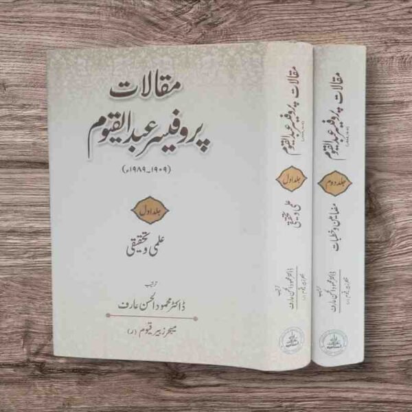 ’ مقالات پروفیسر عبدالقیوم ‘‘ پروفیسر عبدالقیوم ﷫ کے تحریر کردہ علمی وتحقیقی مقالات کا مجموعہ ہے ۔ان مضامین کو موصوف نے خودہی مرتب کرنے کا آغاز کیا تھا لیکن زندگی نے وفا نہ کی آپ چار ماہ بستر پر گزار کر 8ستمبر1989ء کو اپنے خالق حقیقی سے جاملے ۔بعد ازاں ان کےبیٹے میجر زبیرقیوم بٹ کے شوق وتعاون سے پرو فیسر موصوف کے شاگرد ڈاکٹر محمودالحسن عارف نے پروفیسر مرحوم کے بکھرے ہوئے مضامین اور بعض غیر مطبوعہ مقالات کو دو جلدو ں میں مرتب کیا۔ایک جلد علمی وتحقیقی مقالات اور دو سری جلد عام مضامین وخطبات پر مشتمل ہے۔ پروفیسر عبد القیوم﷫ علمی دنیا خصوصاً حاملین علو م اسلامیہ و عربیہ کے حلقہ میں محتاج تعارف نہیں ۔ موصوف 1909ء کولاہور میں پیدا ہوئے۔پروفیسر مرحوم کےخاندان کی علمی اور دینی یادگاروں میں مسجد مبارک کی تاسیس اور اس کی تعمیر وترقی میں نمایاں حصہ لینابھی شامل ہے ۔ جس میں پروفیسر صاحب کے والد محترم او رنانا مولوی سلطان دونوں کابڑا حصہ ہے ۔آپ کےخاندان کی نیک شہرت کا اندازہ اس ا مر سے لگایا جاسکتا ہے کہ آپ کےہاں متعدد اہل علم ، مثلاً مولانا قاضی سلیمان سلمان منصورپوری، مولانا سید سلیمان ندوی ، شیخ الاسلام مولانانثاء اللہ امرتسری﷭آمدورفت رکھتے تھے۔پروفیسر صاحب نے ابتدائی عمر میں قرآن مجیدناظرہ پڑھنے کےبعد اپنی تعلیم کا آغاز منشی فاضل کےامتحان سےکیا۔1934ء میں اوری اینٹل کالج سے ایم عربی کا امتحان پاس کیا۔اور پھرآپ نے1939ء سے لے کر1968ء تک تقریباتیس سال کا عرصہ مختلف کالجز میں عربی زبان وادب کی تدریس اور تحقیق میں صرف کیا ۔ لاہور میں نصف صدی سے زیادہ انہوں نےتعلیم وتعلم کی زندگی گزاری۔ ان کے سیکڑوں شاگرد تعلیم تدریس اورتحقیق کے میدان میں مصروف عمل ہیں ۔علمی زندگی کے ساتھ ساتھ ان کی توجہ محبت اور خدمت کا مرکز کالج کی سرگرمیاں ، مقالات نویسی اور مسجد مبارک تھی جس کی وہ بے لوث خدمت کرتے رہے ۔اور مختلف ادوار میں انہوں نے علمی وتحقیقی مقالات بھی تحریر کیے ۔پروفیسر صاحب تقریباً دس سال تک جامعہ پنجاب کی عربک اینڈ پرشین سوسائٹی کےسیکرٹری رہے اور انہوں نے متعد کانفرنسوں میں اعلیٰ تخلیقی وتحقیقی مقالات پیش کیے ۔اور لسان العرب کا ایسا اشاریہ تیار کیا جسے اندروں وبیرون ملک کے ماہرین نےبے حد سراہا