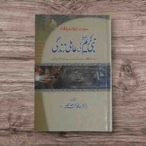 Nabi e Kareem ﷺ Ki Aaili Zindagi سیرت ایوارڈ یافتہ کتاب نبی صلی اللہ علیہ وآلہ وسلم کی عائلی زندگی۔تالیف