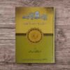 نبی رحمتﷺکی شخصیت انسانی جذبات و احساسات کے آئینے میں یہ کتاب سات ابواب پر مشتمل ہے باب اول آدابِ فرزندی ، باب دوم بہترین رفیقِ حیات ، باب سوم شفقتِ پدری اور تربیت جیسے موضوعات پر مشتمل ہے باب چہارم بےساختگی (بےساختہ دعائیں،اعزاز و کلماتِ تحسین) ، باب پنجم رقتِ قلبی باب ششم آبگینہ جذبات اور باب ہفتم لمحاتِ مسرت و فرحت جیسے موضوعات شامل ہیں یہ کتاب 454 صفحات پر مشتمل ہے