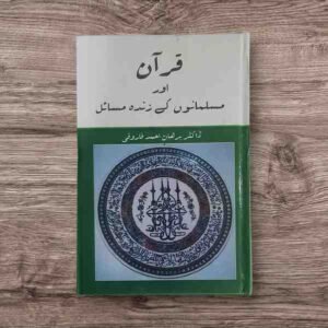 قرآن اور مسلمانوں کے زندہ مسائل ایک ایسی تصنیف ہے جس میں قرٍآن کو مرکزی ہدایت&nbsp; قرار دے کر عصر حاضر کے مسائل پر ایک گہری نگاہ ڈالی گئی ہے اور اس سلسلے میں تاریخ فکر کی نمایاں شخصیتوں پر گفتگو کے علاوہ پاکستان اوراسلامی معاشرے کے اعتبار سے تاریخ کے رجحانات اور ان رجحانات پر غلبہ حاصل کرنے کے منہدج سے متعلق تفصیل سے غور کیا گیا ہے ان معنوں میں یہ ایک غیر معمولی تصنیف ہے اورمطالعے میں بھی ایک گہری توجہ اور ارتکاز کا تقاضا کرتی ہے علمیات کے بنیادی مسائل سے طریق انقلاب کی تفصیلات&nbsp; تک پھیلتی یہ کتاب عمر بھر کے تفکر کا ثمر ہے اور ہماری تاریخ فکر میں&nbsp; ایک اہم موڑ کی نشاندہی کرتی ہے ۔