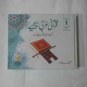 قرآنی عربی سیکھے آسان اور تیز رفتار طریقے سے یہ کتاب تقریباََ دو درجن سے زائد مختلف قسم کے قرآنی کورسز کو سامنے رکھ کر نیز طویل تجرباتی تدریس کی مدد سے ترتیب دی گئی ہے اس کے ذریعے پانچ سال کے بچے سے پچپن سال کے معمر شخص تک قرآن کریم کا معیاری ترجمہ آسانی اور تیز رفتاری سے سیکھ سکتے ہیں تیز رفتاری اس لئے کہ اس میں تعلیم کے چھ ذرائع کا بیک وقت استعمال ہوتا ہے رنگوں اور علامات کے بھرپور استعمال کے ذریعے دل نشین تفہیم اس پر مستزاد ہے مکمل کورس کے تین حصے ہیں(3 Levels)&nbsp; پہلے حصے کی ایک کتاب دوسرے اور تیسرے حصے کی ایک کتاب ہے