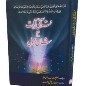 Qurani Aayat kay Shan e Nazool