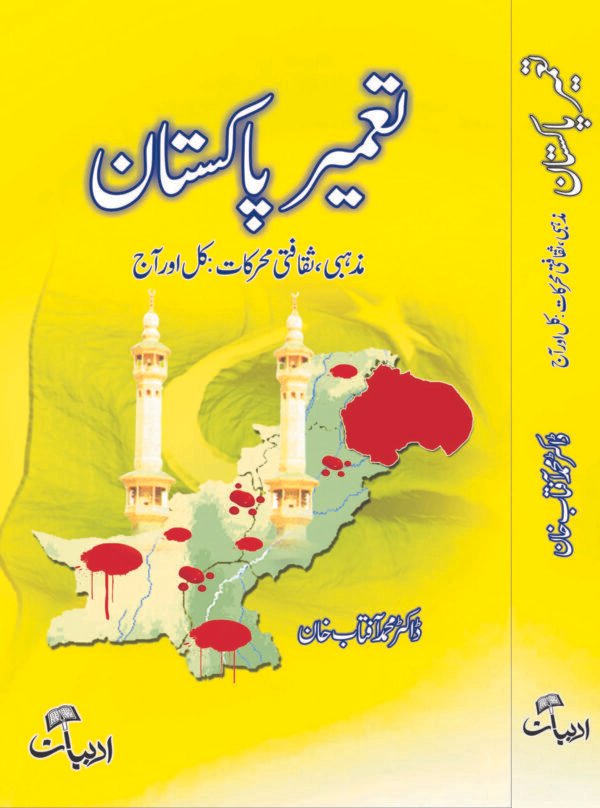 Tameer-e-Pakistan (تعمیر پاکستان)