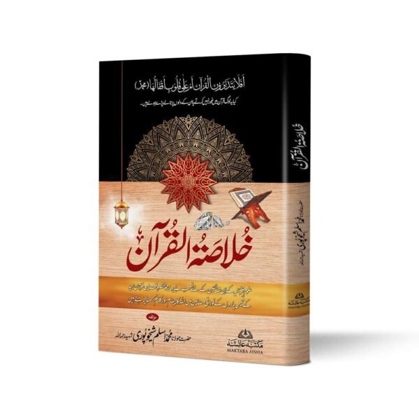 Khulasa tul Quran (خلاصۃ القرآن)