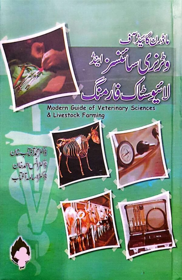 Modren Guide of Veterinary Sciences & Livestock Farming (وٹرنری سائسز اینڈ لائیو سٹاک فارمنگ)