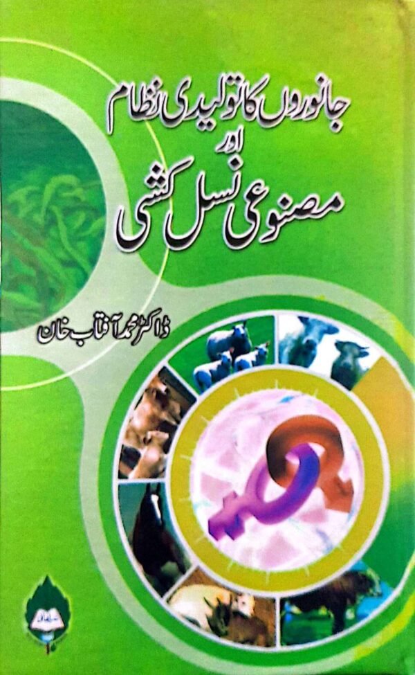 janwron ka taoleedi Nizam (جانوروں کا تولیدی نظام اور مصنوعی نسل کشی)