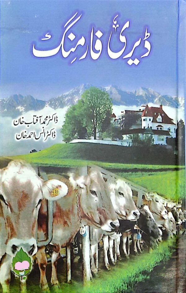 Dairy Farming (ڈیری فارمنگ)