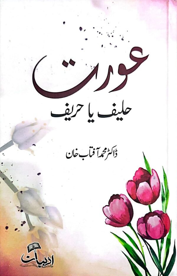 Aorat Haleef ya Hareef ( عورت حلیف یا حریف)