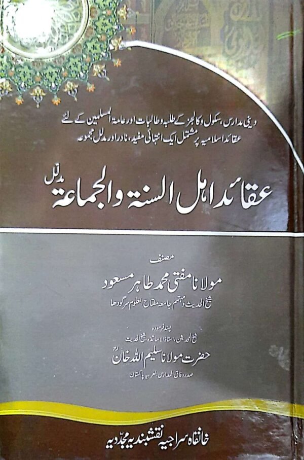 Aqaid ahl e Sunat wal Jamat