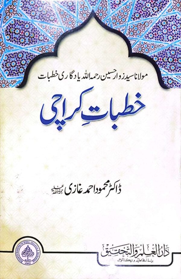 Khutbat e Karachi (خطبات کراچی)