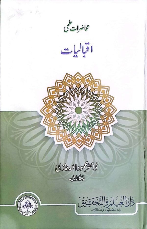 Iqbaliat (اقبالیات )