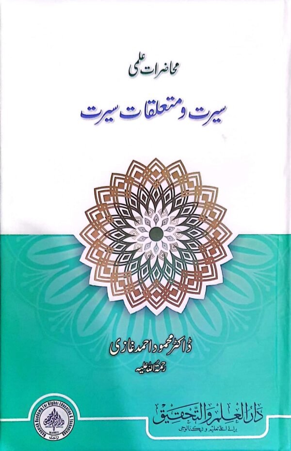 سیرت اور متعلقاتِ سیرت