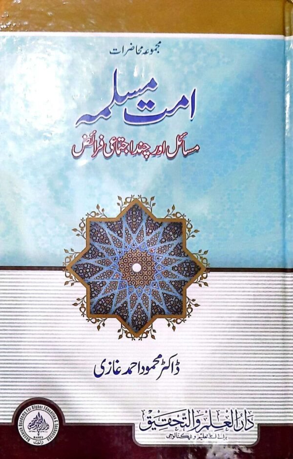 اُمتِ مسلمہ مساٸل اور چند اجتماعی فراٸض