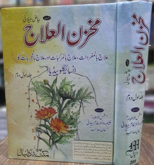 Makhzan E Elaj (مخزن العلاج)