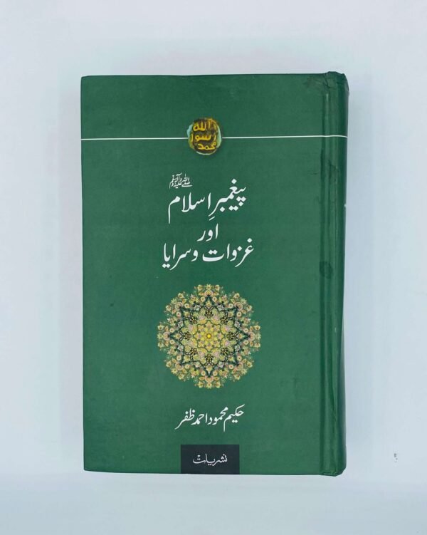 پیغمبر اسلام اور غزوات و سرایا
