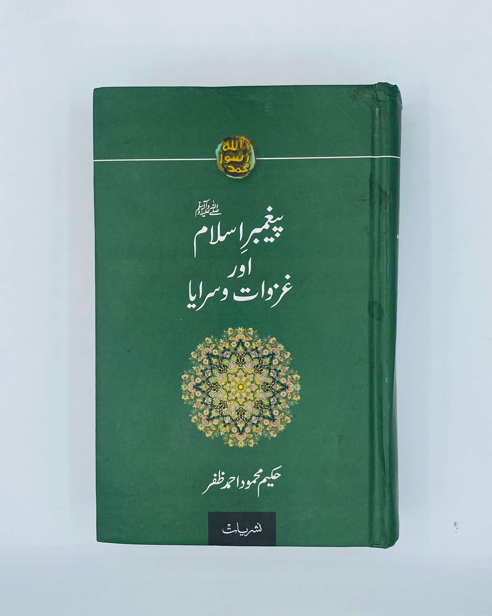 پیغمبر اسلام اور غزوات و سرایا