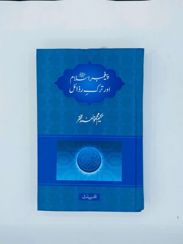 پیغمبر اسلام اور ترک رزائل