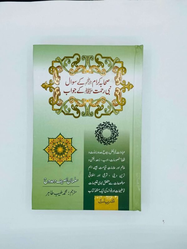 صحابہ کرام کے سوالات اور نبی رحمتﷺ کے جواب